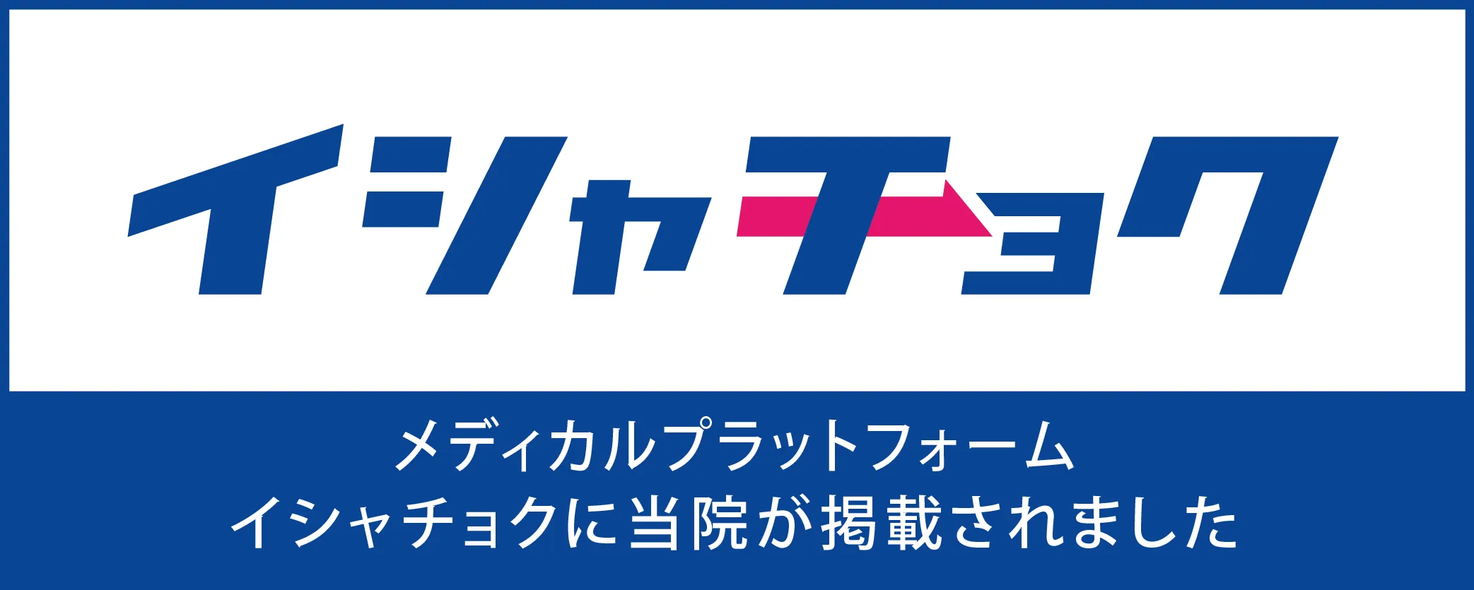 イシャチョク バナー画像