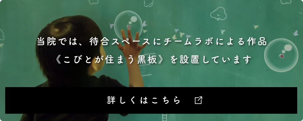 当院では、待合スペースにチームラボによる作品《こびとが住まう黒板》を設置しています。詳しくはこちら