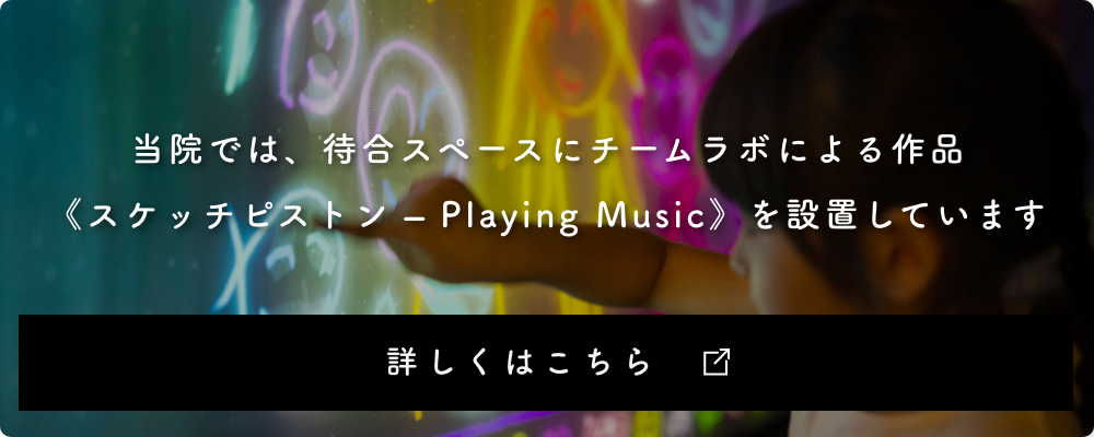 当院では、待合スペースにチームラボによる作品《スケッチピストン – Playing Music》を設置しています。詳しくはこちら