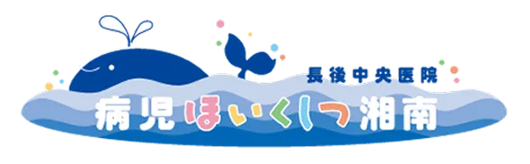 病児保育室 湘南